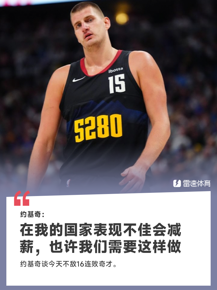 🎤约基奇：在我的国家表现不佳会减薪，也许我们需要这样做